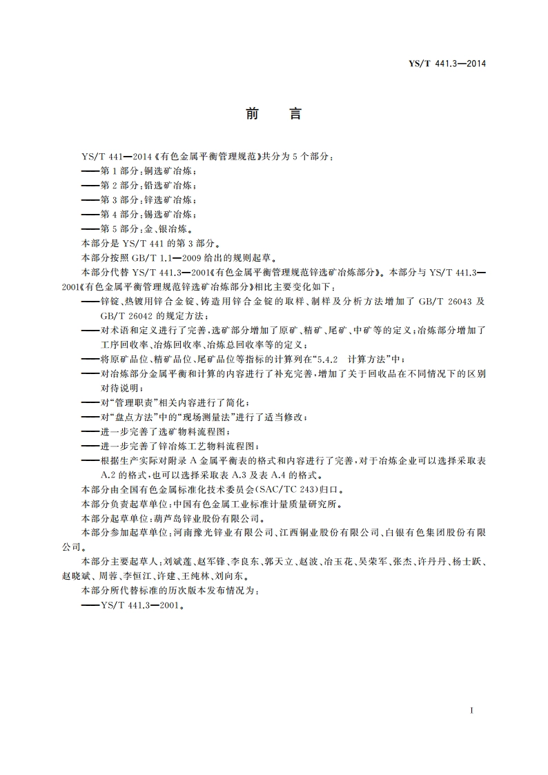 有色金属平衡管理规范 第3部分锌选矿冶炼 YST 441.3-2014.pdf_第2页