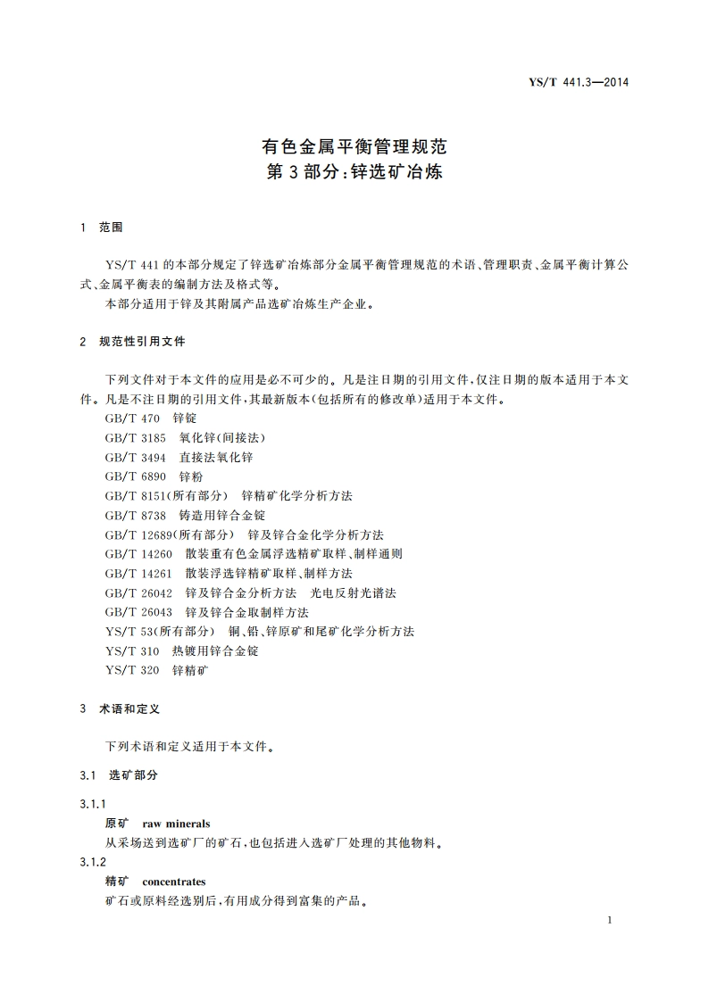 有色金属平衡管理规范 第3部分锌选矿冶炼 YST 441.3-2014.pdf_第3页