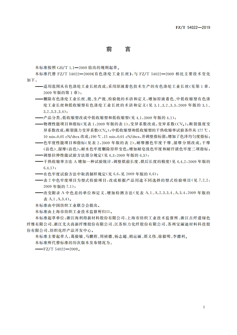 有色涤纶工业长丝 FZT 54022-2019.pdf_第2页