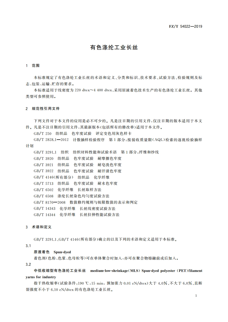 有色涤纶工业长丝 FZT 54022-2019.pdf_第3页