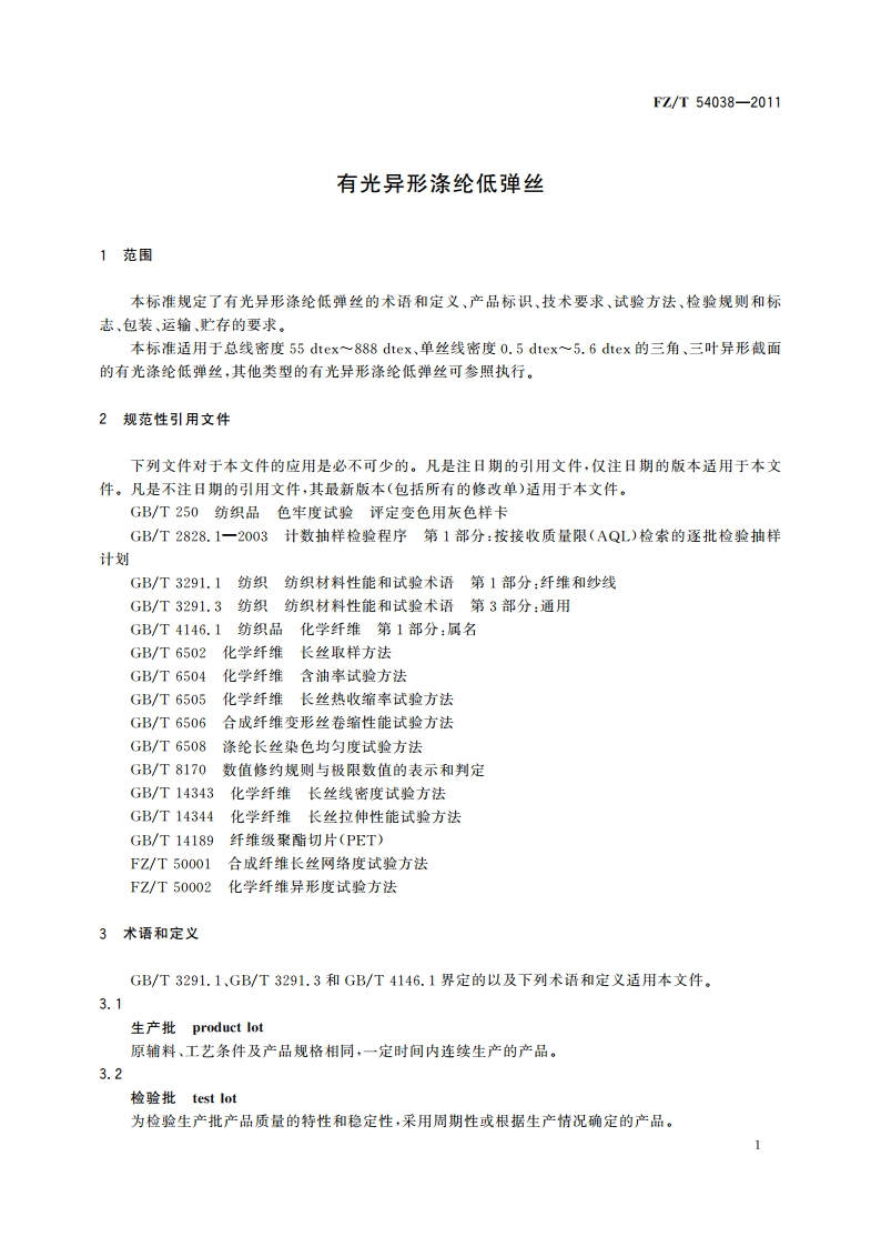 有光异形涤纶低弹丝 FZT 54038-2011.pdf_第3页