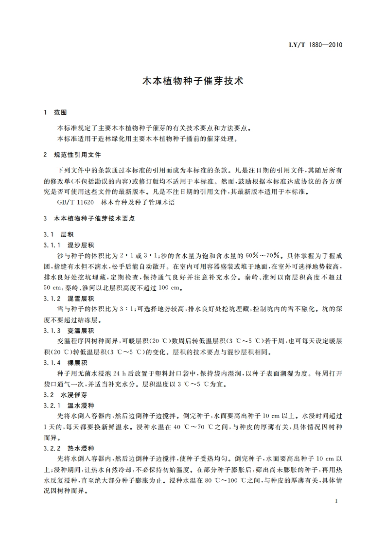 木本植物种子催芽技术 LYT 1880-2010.pdf_第3页