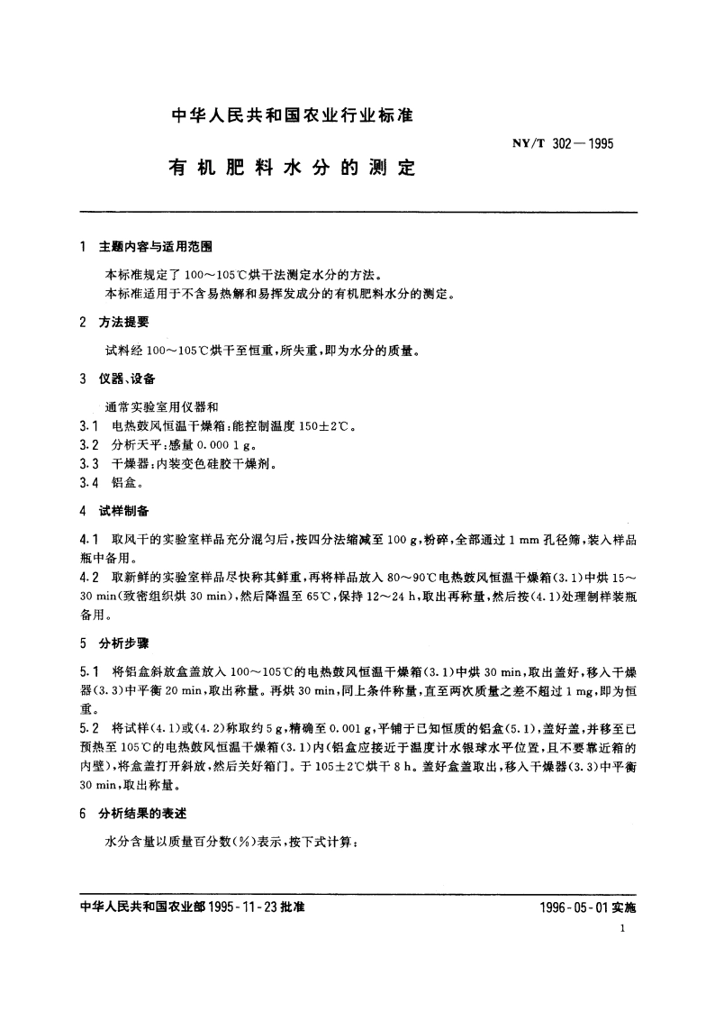 有机肥料水分的测定 NYT 302-1995.pdf_第2页