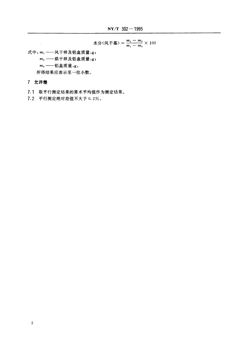 有机肥料水分的测定 NYT 302-1995.pdf_第3页