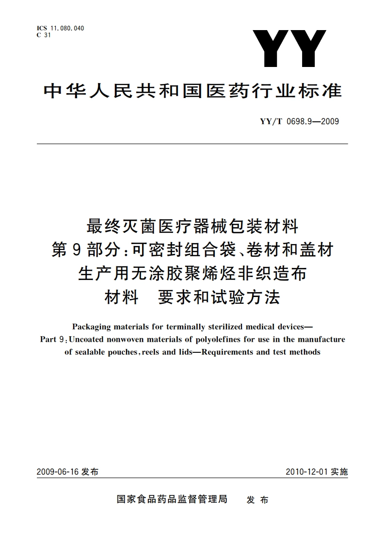 最终灭菌医疗器械包装材料 第9部分：可密封组合袋、卷材和盖材生产用无涂胶聚烯烃非织造布材料 要求和试验方法 YYT 0698.9-2009.pdf_第1页