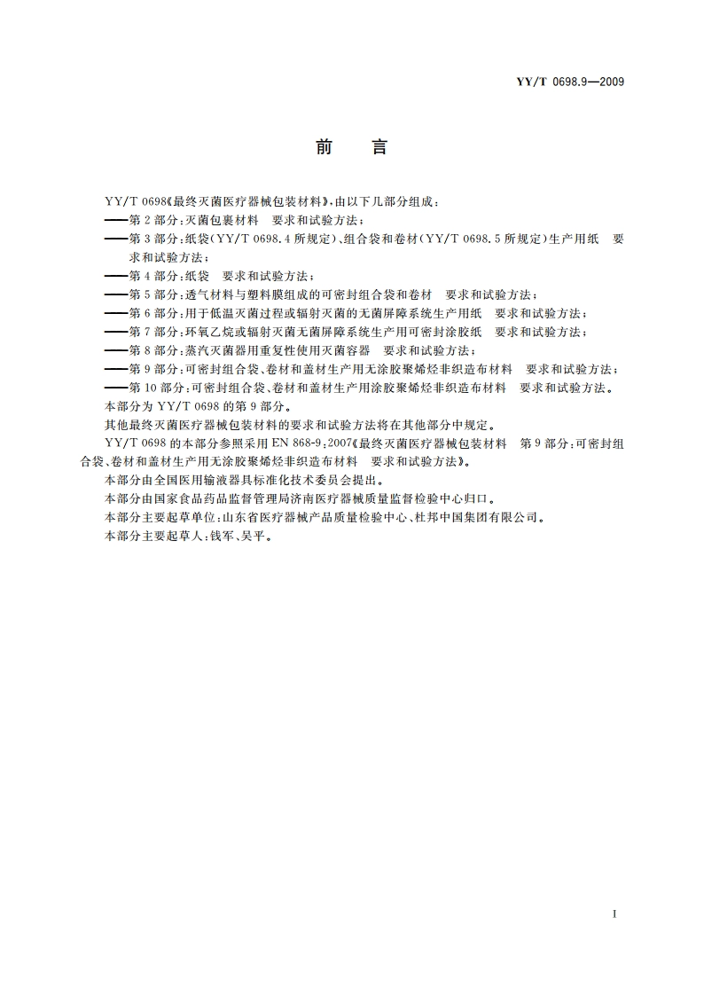 最终灭菌医疗器械包装材料 第9部分：可密封组合袋、卷材和盖材生产用无涂胶聚烯烃非织造布材料 要求和试验方法 YYT 0698.9-2009.pdf_第2页