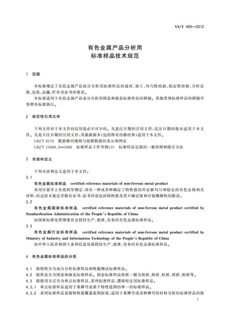 有色金属产品分析用标准样品技术规范 YST 409-2012.pdf_第3页