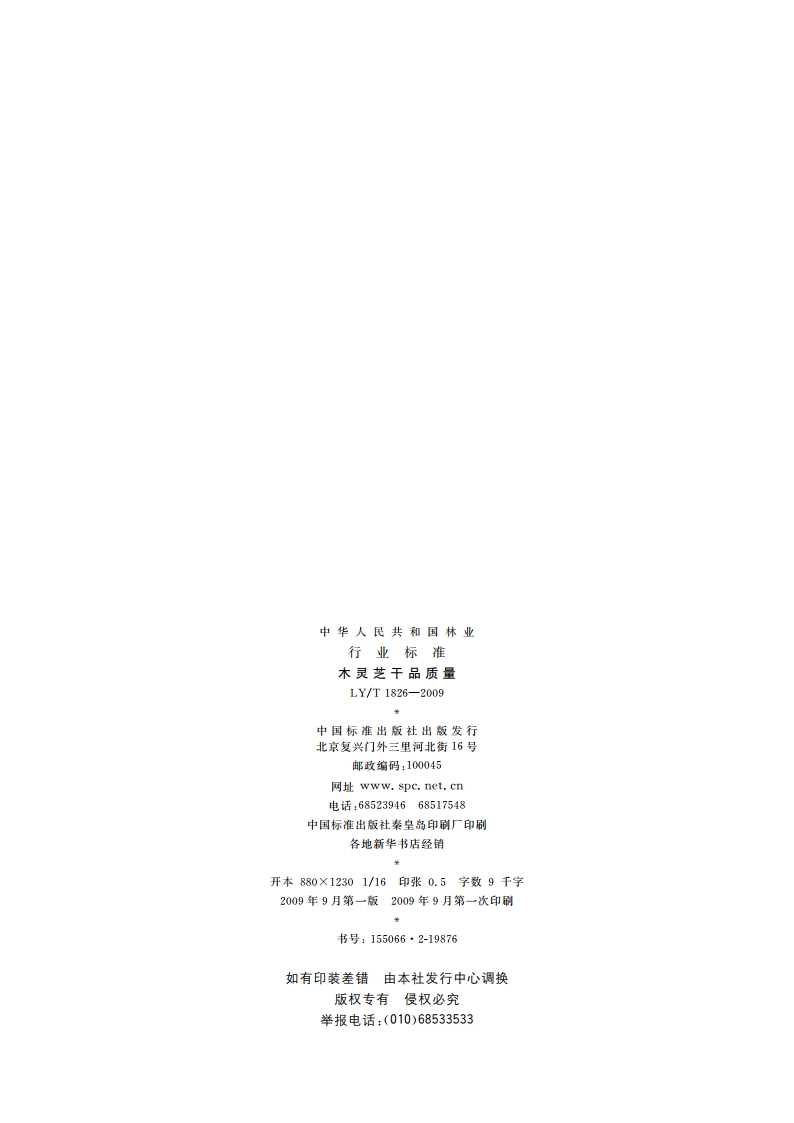 木灵芝干品质量 LYT 1826-2009.pdf_第2页
