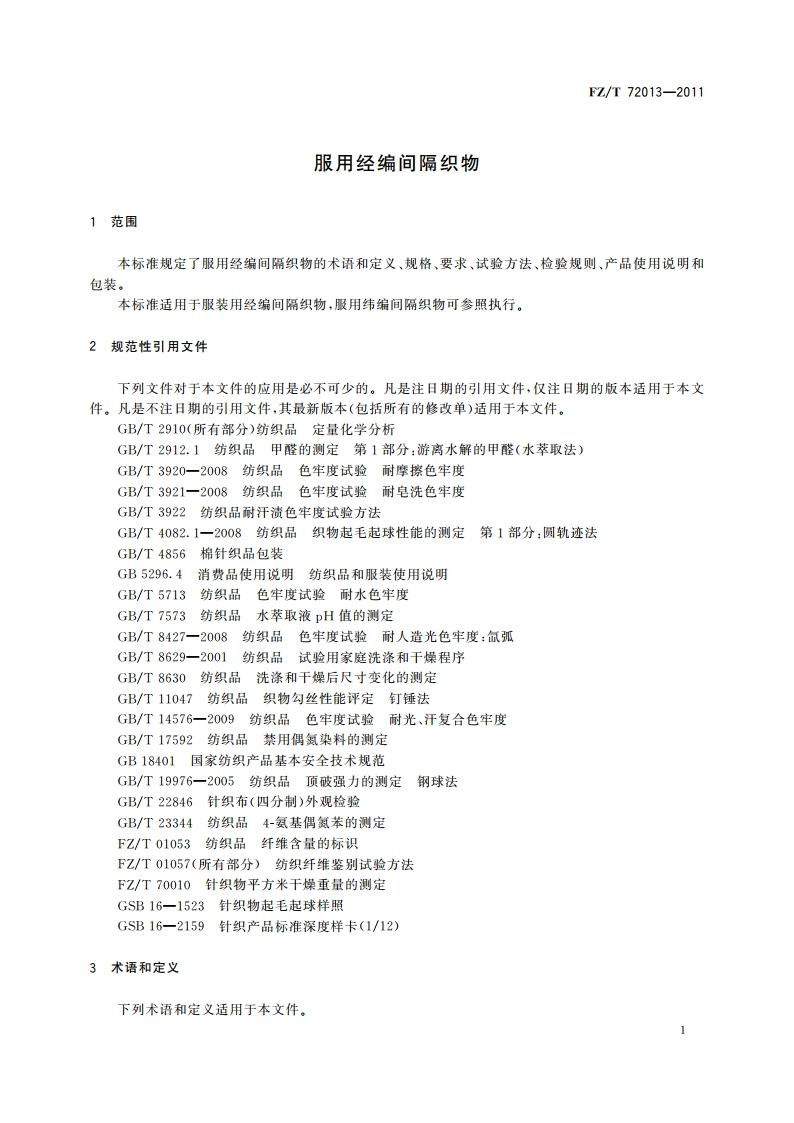 服用经编间隔织物 FZT 72013-2011.pdf_第3页