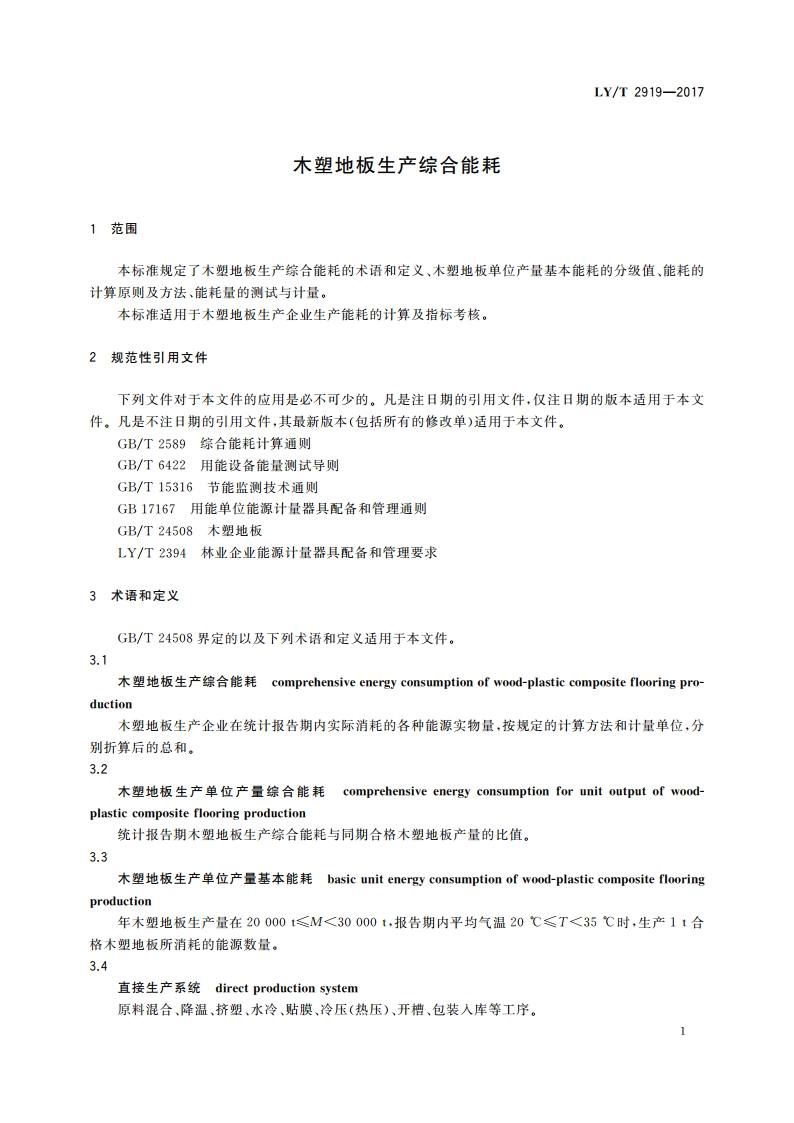 木塑地板生产综合能耗 LYT 2919-2017.pdf_第3页