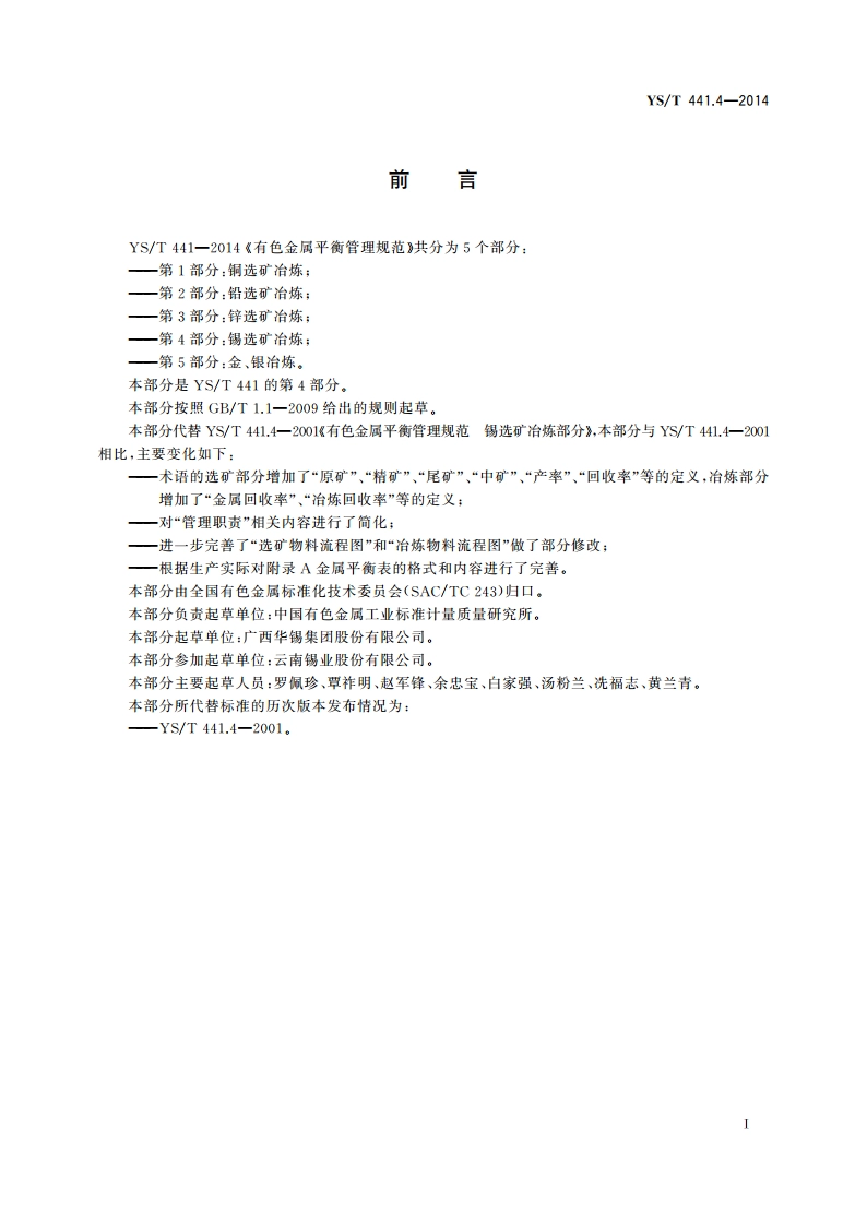 有色金属平衡管理规范 第4部分锡选矿冶炼 YST 441.4-2014.pdf_第2页