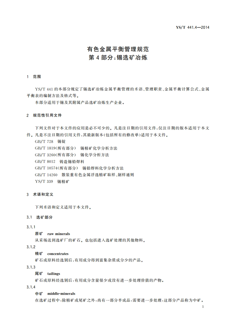 有色金属平衡管理规范 第4部分锡选矿冶炼 YST 441.4-2014.pdf_第3页