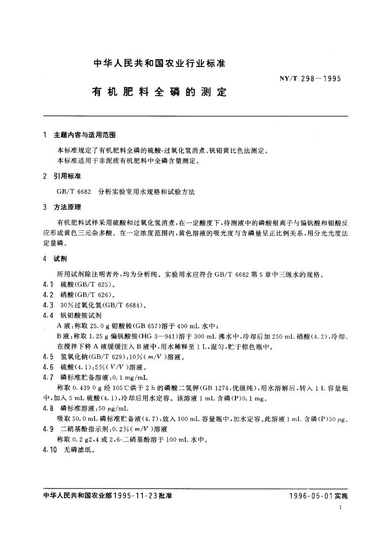 有机肥料全磷的测定 NYT 298-1995.pdf_第2页