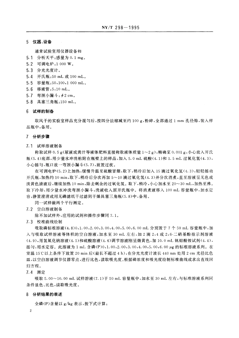有机肥料全磷的测定 NYT 298-1995.pdf_第3页