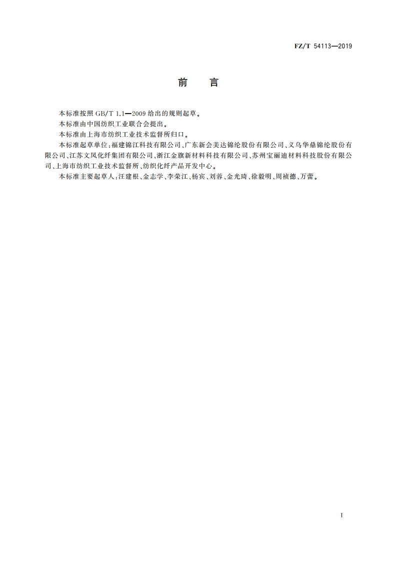 有色锦纶6预取向丝 FZT 54113-2019.pdf_第2页