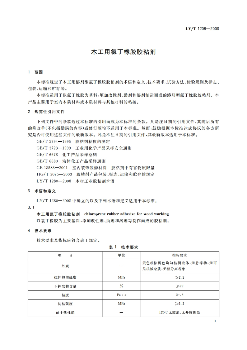 木工用氯丁橡胶胶粘剂 LYT 1206-2008.pdf_第3页