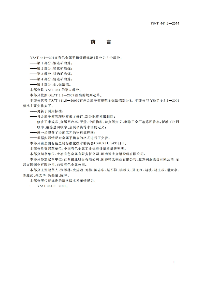 有色金属平衡管理规范 第5部分：金、银冶炼 YST 441.5-2014.pdf_第2页