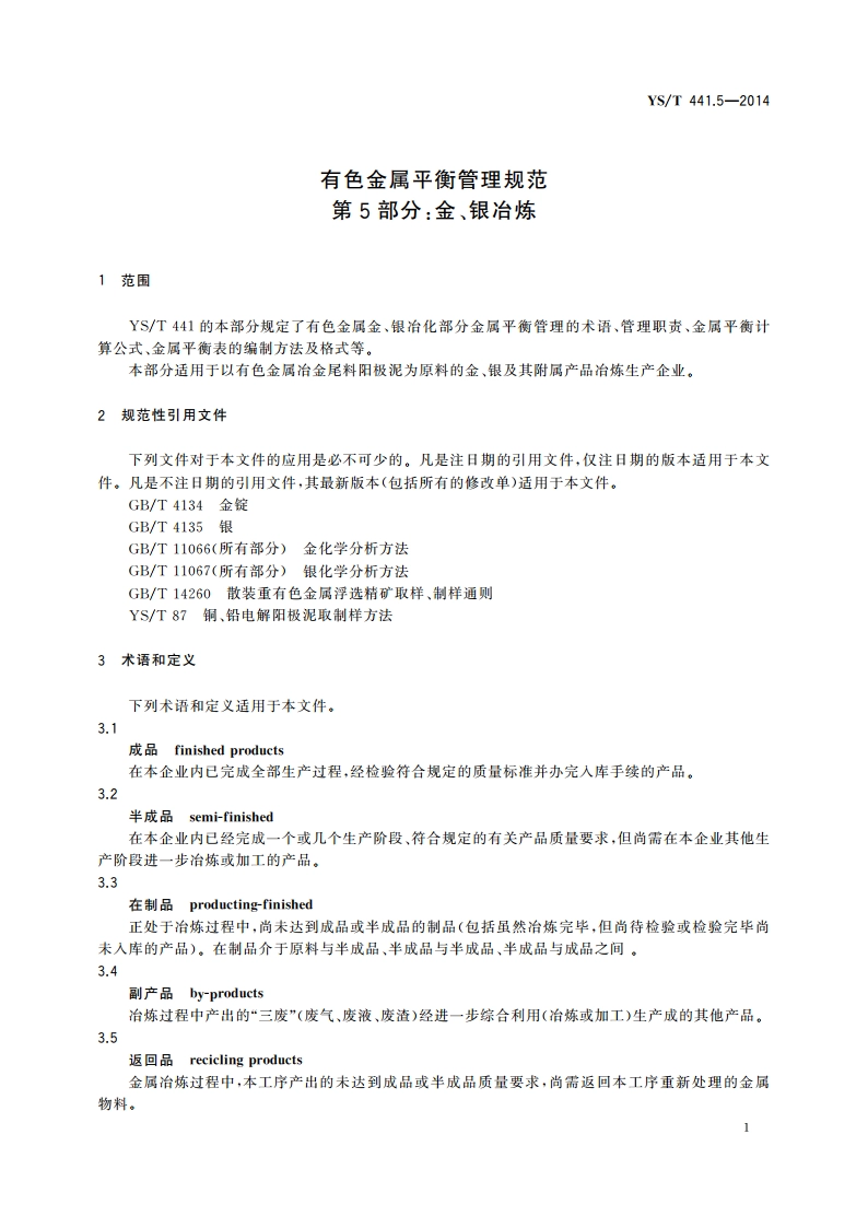 有色金属平衡管理规范 第5部分：金、银冶炼 YST 441.5-2014.pdf_第3页