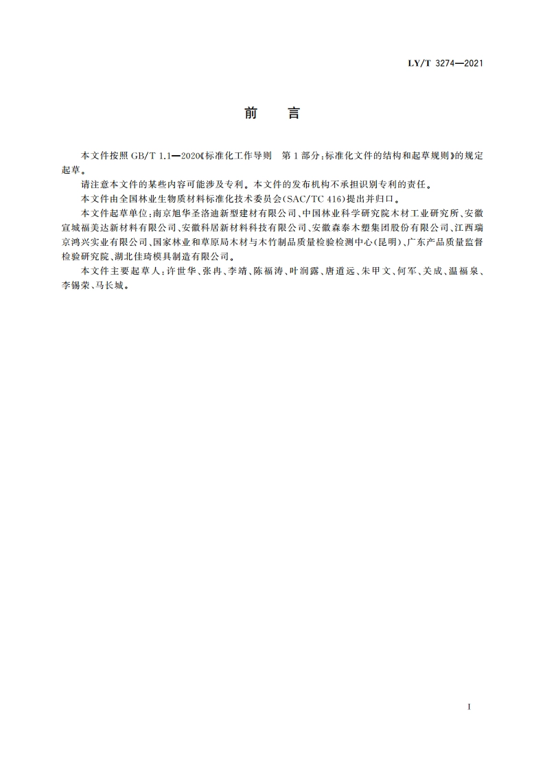 木塑复合材料分级 LYT 3274-2021.pdf_第2页