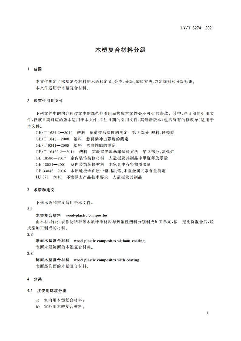 木塑复合材料分级 LYT 3274-2021.pdf_第3页