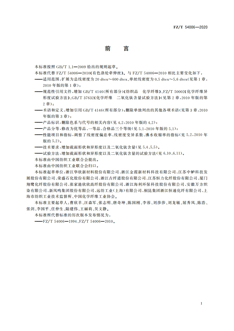 有色涤纶牵伸丝 FZT 54006-2020.pdf_第2页