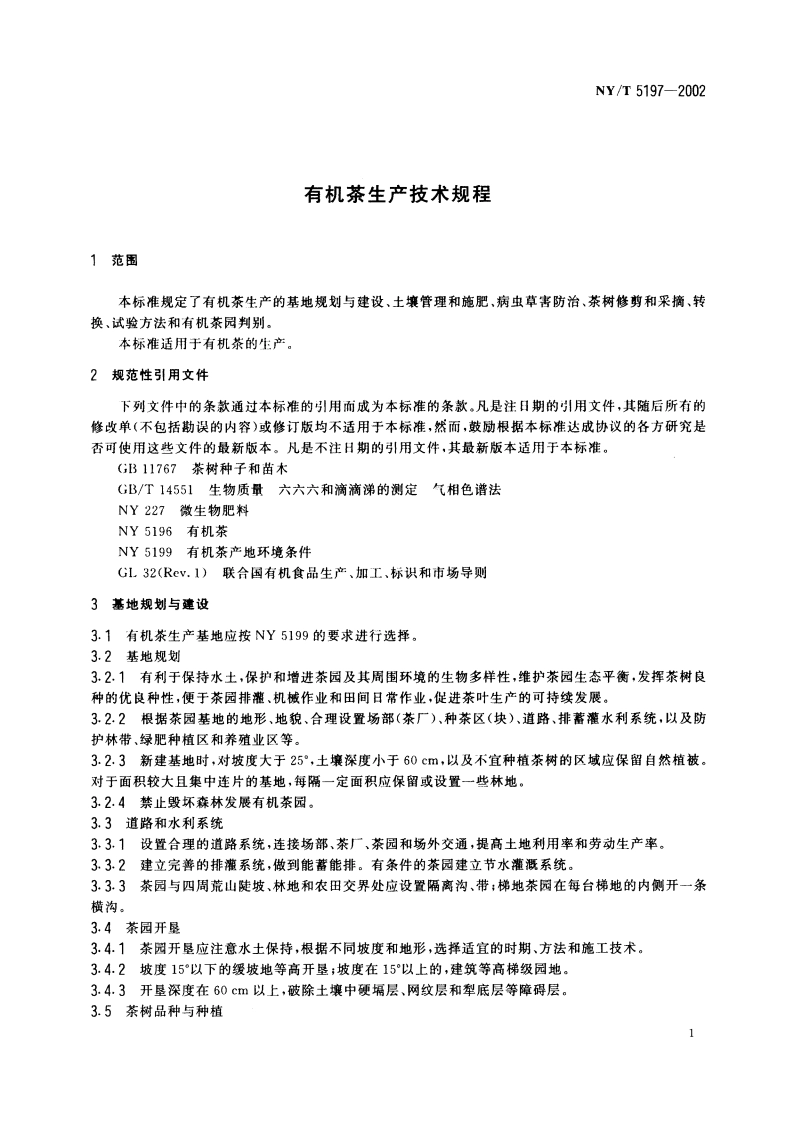 有机茶生产技术规程 NYT 5197-2002.pdf_第3页