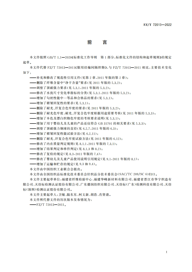 服用经编间隔织物 FZT 72013-2022.pdf_第2页