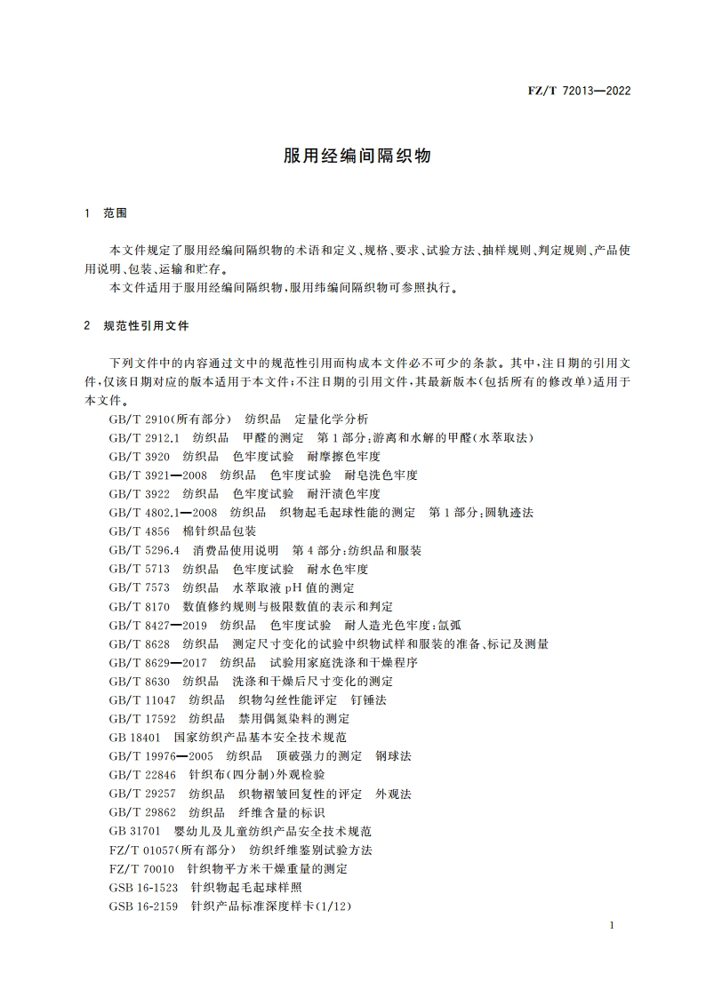 服用经编间隔织物 FZT 72013-2022.pdf_第3页