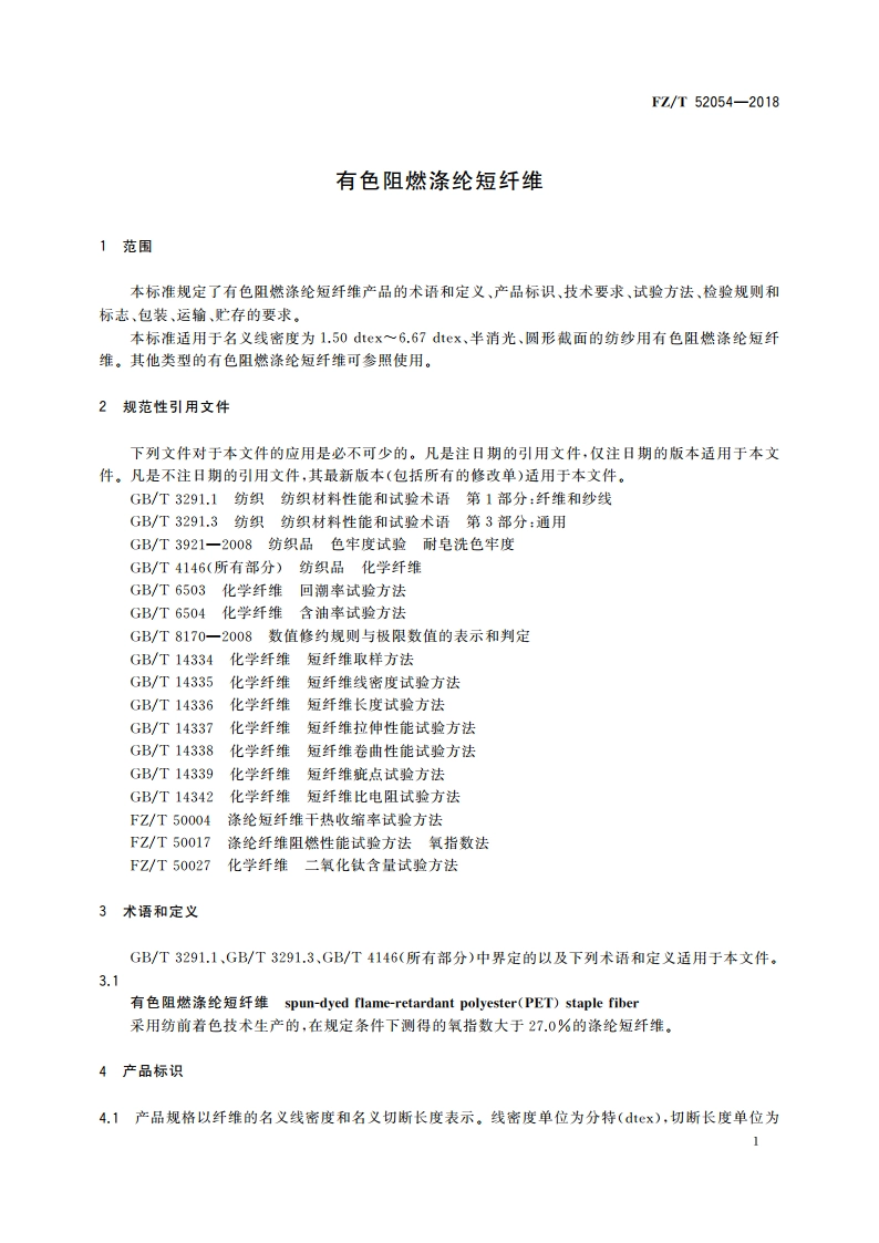 有色阻燃涤纶短纤维 FZT 52054-2018.pdf_第3页