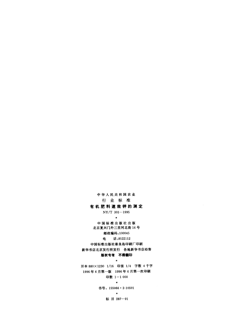 有机肥料速效钾的测定 NYT 301-1995.pdf_第2页