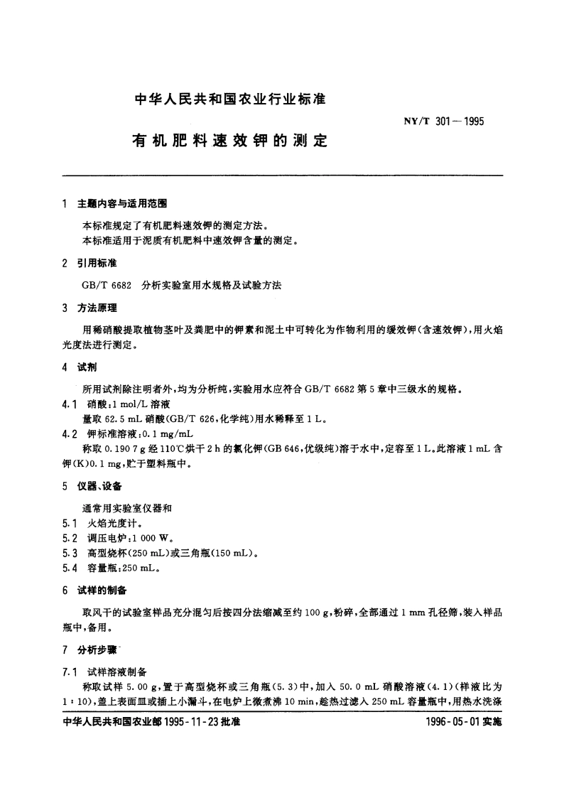 有机肥料速效钾的测定 NYT 301-1995.pdf_第3页