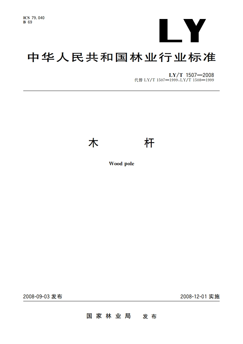 木杆 LYT 1507-2008.pdf_第1页