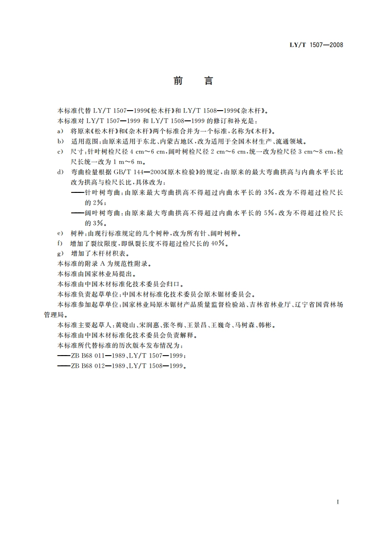 木杆 LYT 1507-2008.pdf_第2页