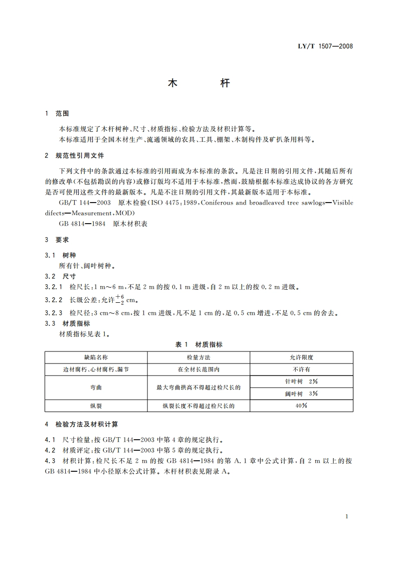 木杆 LYT 1507-2008.pdf_第3页