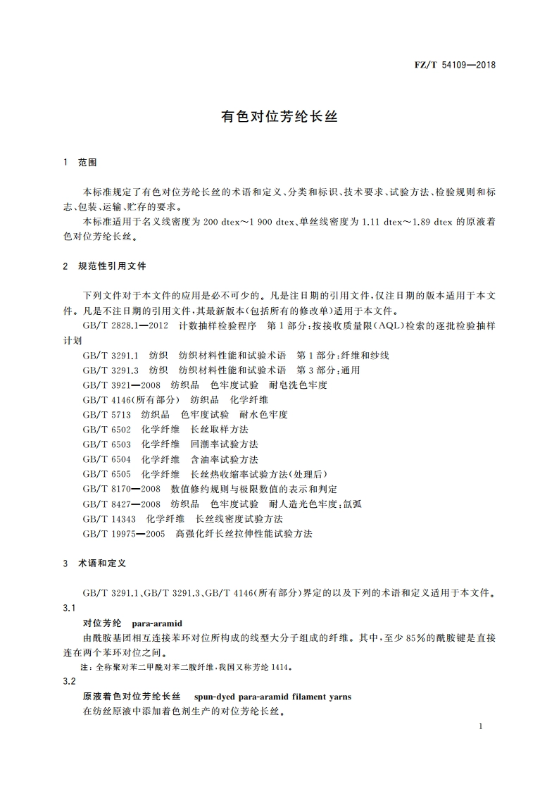 有色对位芳纶长丝 FZT 54109-2018.pdf_第3页