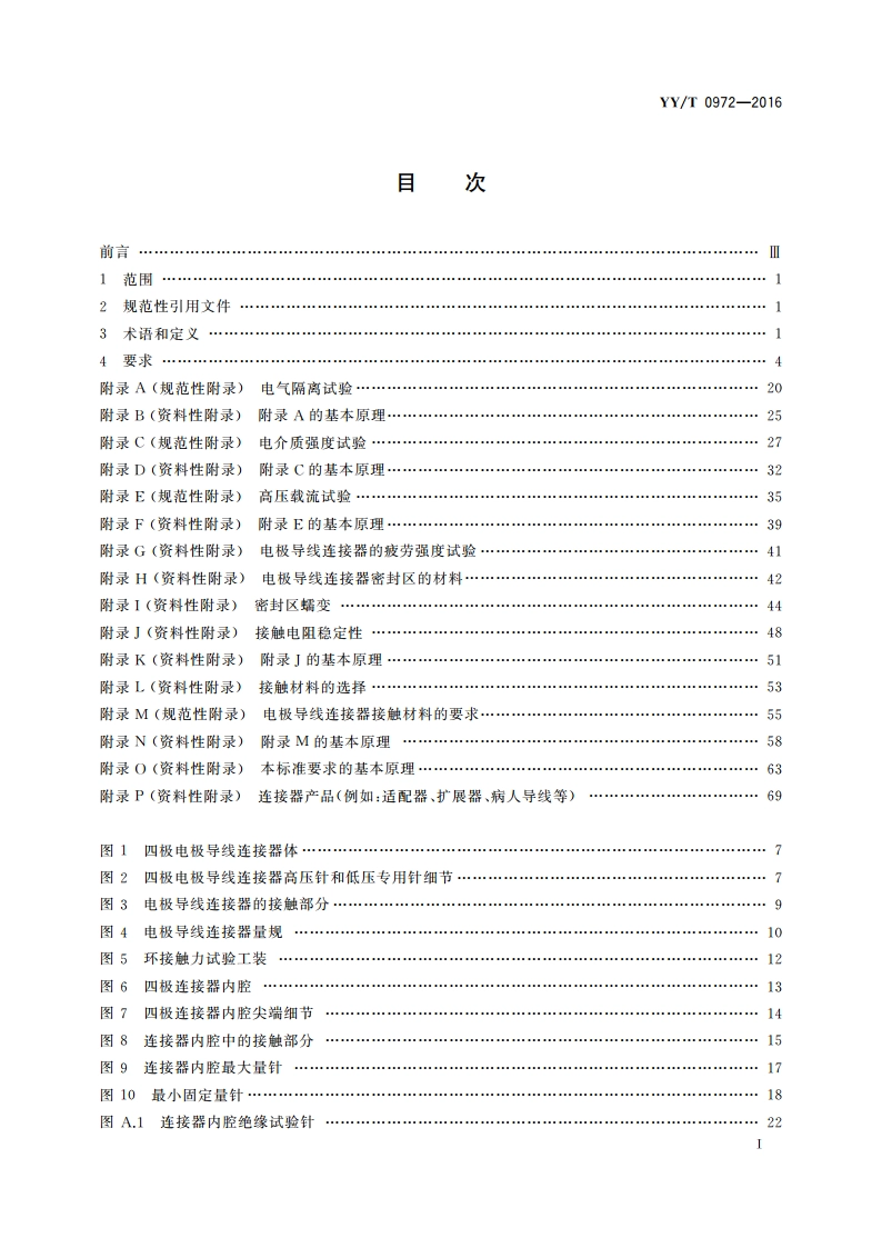 有源植入医疗器械 植入式心律调节设备用四极连接器系统 尺寸和试验要求 YYT 0972-2016.pdf_第2页