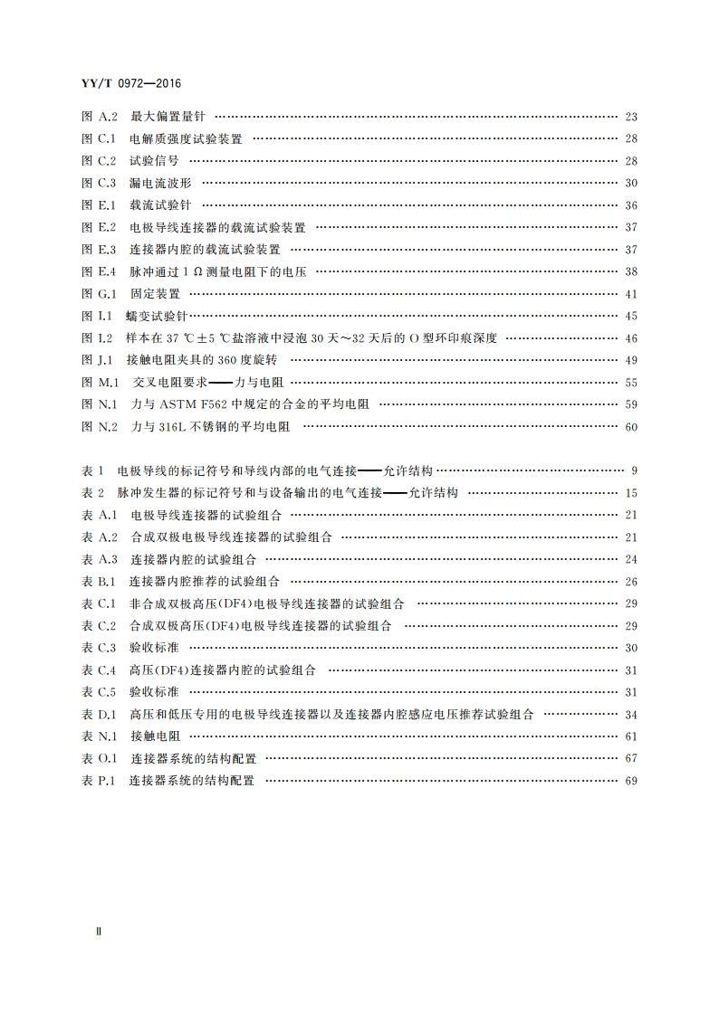 有源植入医疗器械 植入式心律调节设备用四极连接器系统 尺寸和试验要求 YYT 0972-2016.pdf_第3页