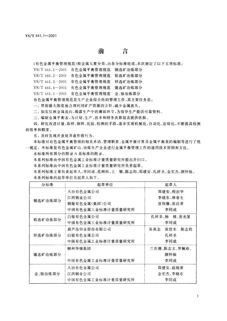 有色金属平衡管理规范 铜选矿冶炼部分 YST 441.1-2001.pdf_第2页