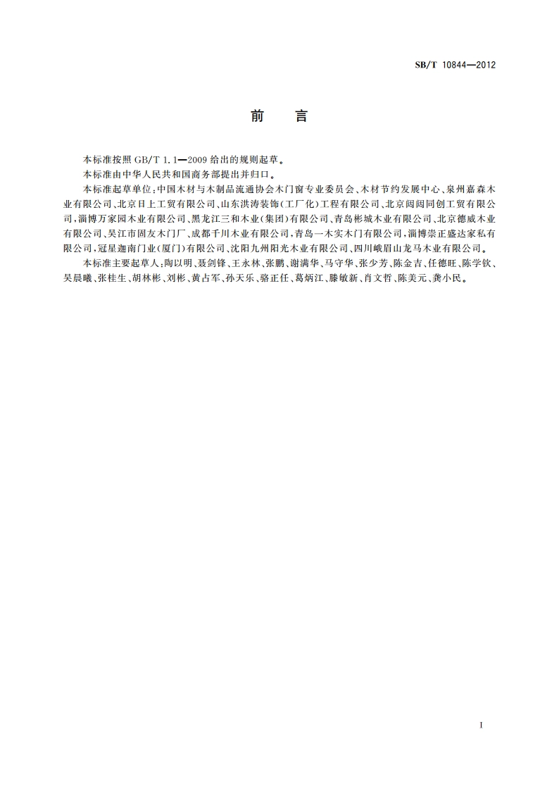 木门企业等级划分规范 SBT 10844-2012.pdf_第2页