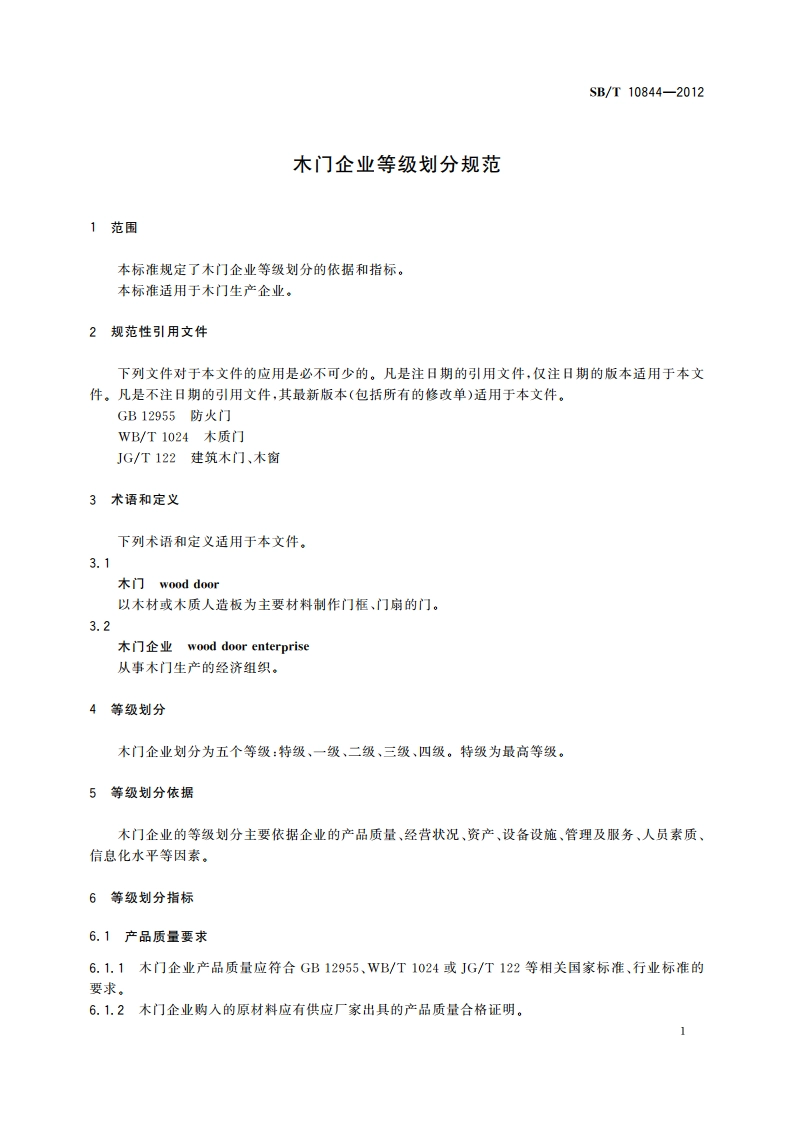 木门企业等级划分规范 SBT 10844-2012.pdf_第3页