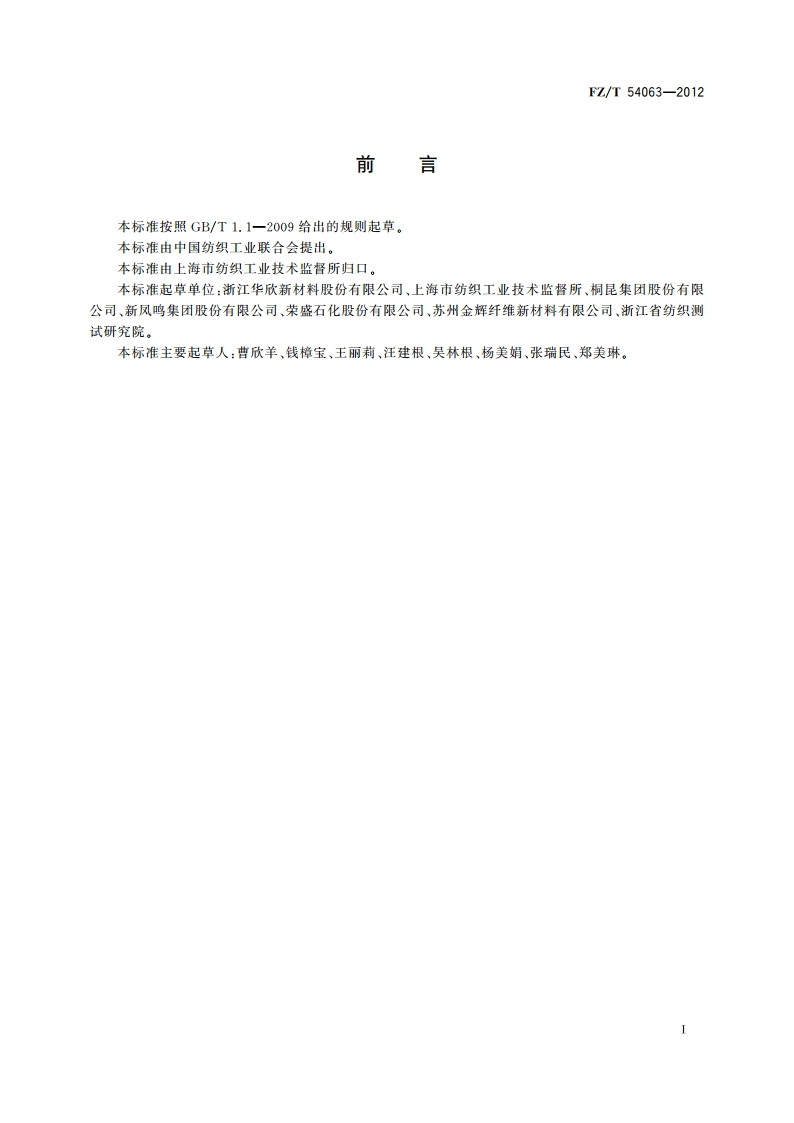 有色涤纶预取向丝 FZT 54063-2012.pdf_第2页