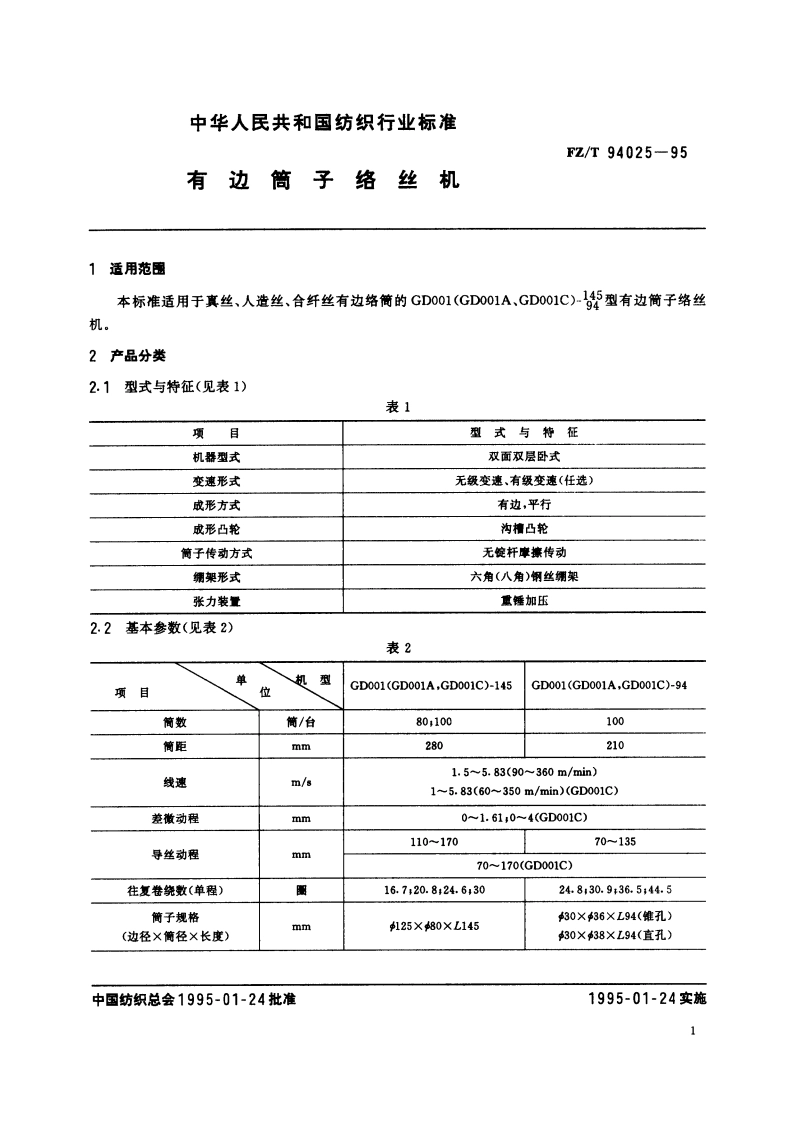 有边筒子络丝机 FZT 94025-1995.pdf_第2页