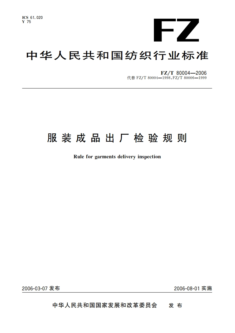 服装成品出厂检验规则 FZT 80004-2006.pdf_第1页