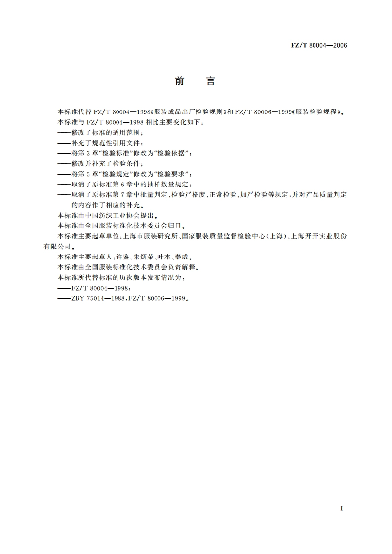 服装成品出厂检验规则 FZT 80004-2006.pdf_第2页