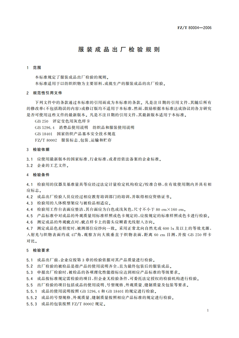 服装成品出厂检验规则 FZT 80004-2006.pdf_第3页