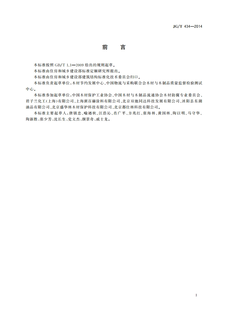 木结构防护木蜡油 JGT 434-2014.pdf_第2页