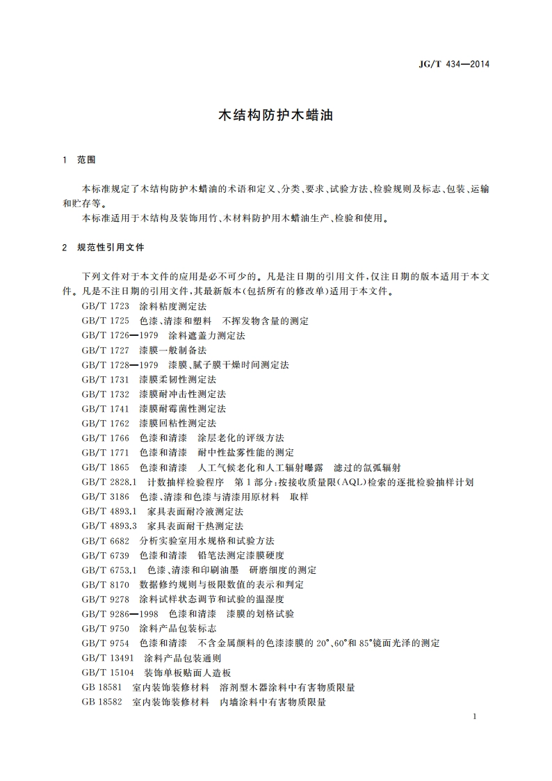木结构防护木蜡油 JGT 434-2014.pdf_第3页
