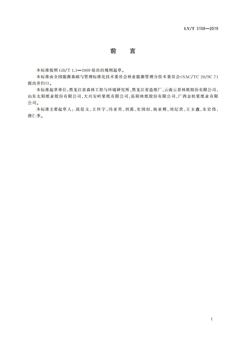 木浆生产综合能耗 LYT 3158-2019.pdf_第3页