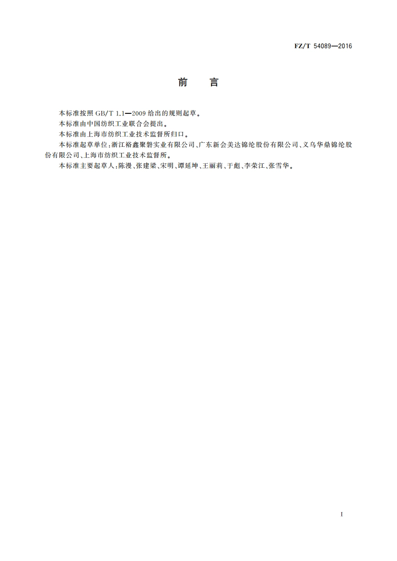 有色锦纶6弹力丝 FZT 54089-2016.pdf_第2页