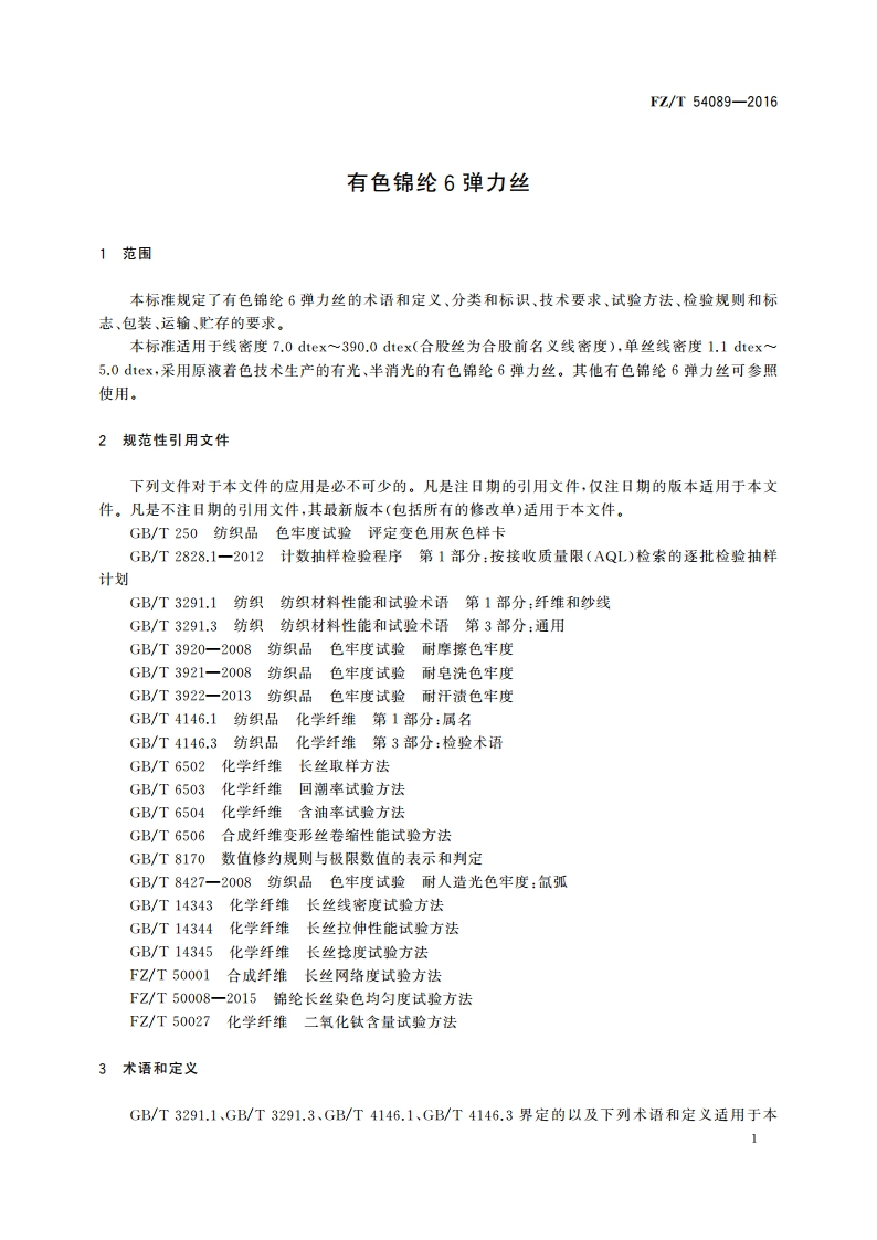 有色锦纶6弹力丝 FZT 54089-2016.pdf_第3页